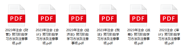 2023年注會(huì)教材出版時(shí)間定了？附備考干貨