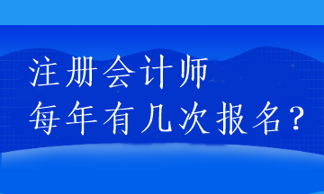 注冊會計師每年有幾次報名？