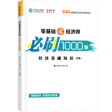 2023-經(jīng)濟基礎(chǔ)知識（中級）-1000題