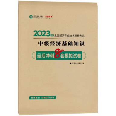 2023-8套題-中級經(jīng)濟基礎(chǔ)知識