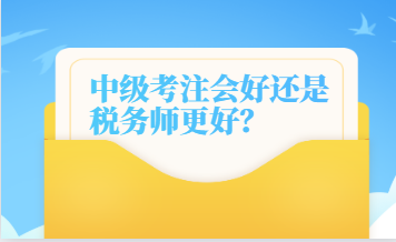 中級考注會好還是稅務師更好？