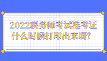 2022稅務(wù)師考試準(zhǔn)考證什么時(shí)候打印出來(lái)呀？