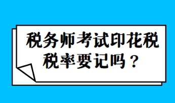 稅務(wù)師考試印花稅稅率要記嗎？