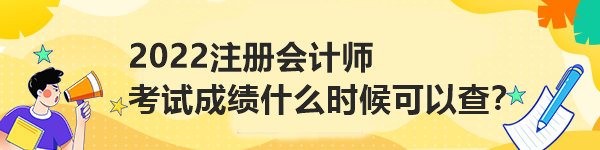 2022注冊會計師考試成績什么時候可以查？