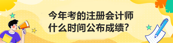 今年考的注冊(cè)會(huì)計(jì)師什么時(shí)間公布成績(jī)？