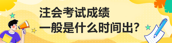 注會考試成績一般是什么時間出？