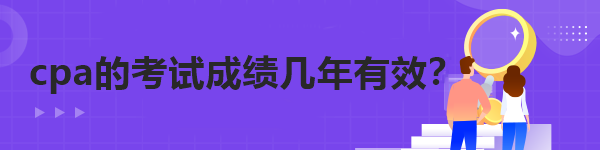 cpa的考試成績幾年有效？