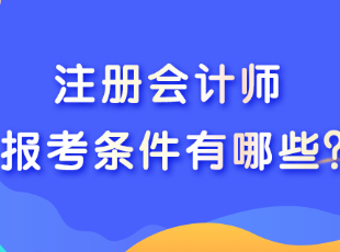 大學(xué)生可以報(bào)考注會(huì)考試嗎？