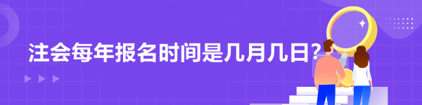 注會(huì)每年報(bào)名時(shí)間是幾月幾日？