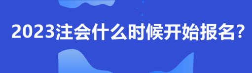 2023注會什么時候開始報名？