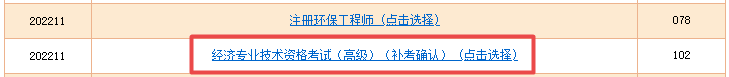 高級經(jīng)濟師補考準考證打印入口