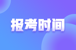 cpa考試報名時間是什么時候呢？