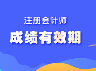 注會(huì)考試六科成績(jī)有效期是多久？