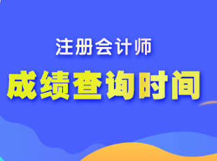 注冊(cè)會(huì)計(jì)師的考試成績(jī)什么時(shí)候出？