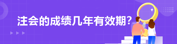 注會的成績幾年有效期？