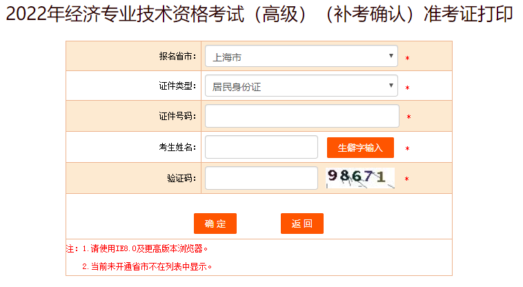 上海高級(jí)經(jīng)濟(jì)師補(bǔ)考準(zhǔn)考證打印入口