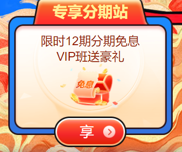 VIP班分期