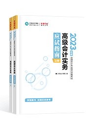 2023年高會(huì)應(yīng)試指南