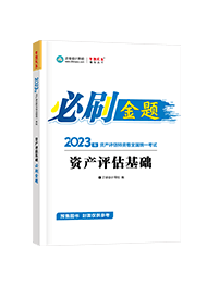 2023資產(chǎn)評(píng)估基礎(chǔ)-必刷金題