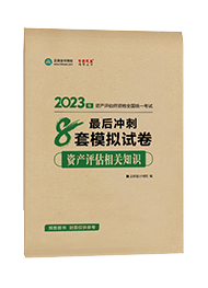 2023資產(chǎn)評(píng)估相關(guān)知識(shí)-沖刺卷