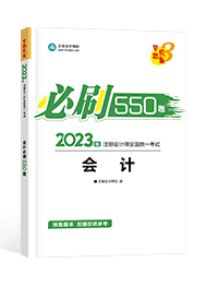 2023注冊(cè)會(huì)計(jì)師必刷550題