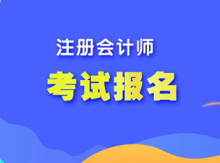 遼寧省注會(huì)考試報(bào)名程序是什么？