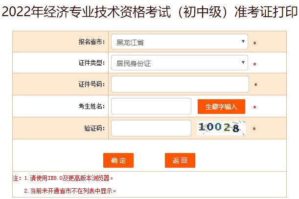 黑龍江2022年初中級經(jīng)濟(jì)師考試準(zhǔn)考證打印入口已開放