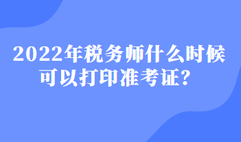 稅務師什么時候可以打印準考證