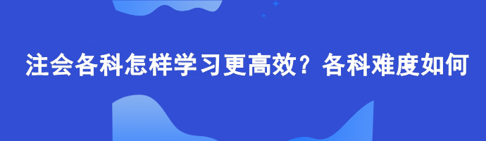 注會各科怎樣學習更高效？各科難度如何