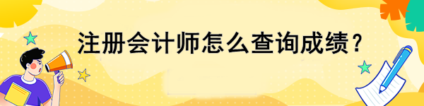 注冊會計師怎么查詢成績？