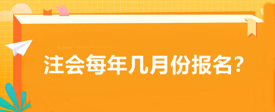 注會每年幾月份報名？