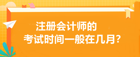 注冊會計師的考試時間一般在幾月？