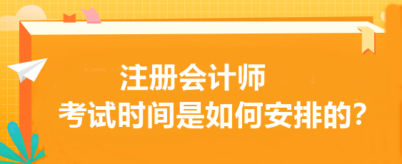 注冊會計師考試時間是如何安排的？