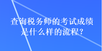 查詢稅務師的考試成績是什么樣的流程？