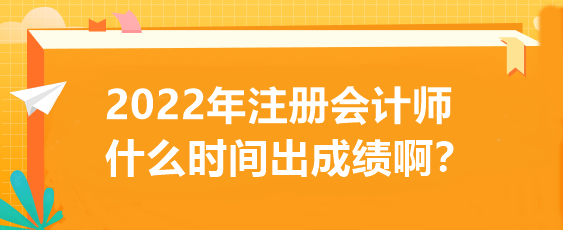 2022年注冊(cè)會(huì)計(jì)師什么時(shí)間出成績(jī)?。? suffix=