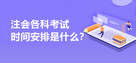 注會(huì)各科考試時(shí)間安排是什么？