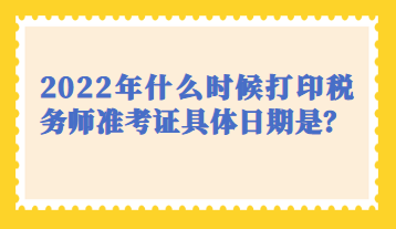 什么時(shí)候打印稅務(wù)師準(zhǔn)考證