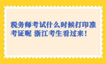 稅務(wù)師考試什么時候打印準(zhǔn)考證呢 浙江考生看過來！