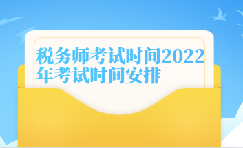 稅務師考試時間2022年考試時間安排