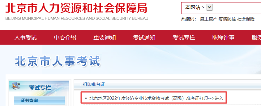 北京高級(jí)經(jīng)濟(jì)師補(bǔ)考準(zhǔn)考證打印入口已開通