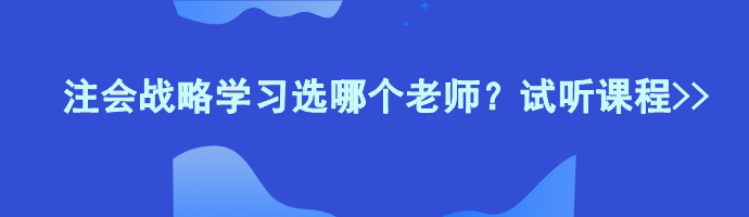 注會(huì)戰(zhàn)略學(xué)習(xí)選哪個(gè)老師？試聽(tīng)課程>>