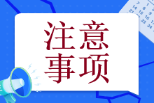 【@注會(huì)er】備考初期這個(gè)幾個(gè)誤區(qū)一定要注意！否則就全白學(xué)了！