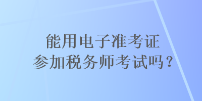 能用電子準考證參加稅務師考試嗎？