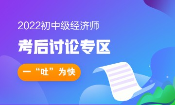 2022年初級經(jīng)濟師考后討論