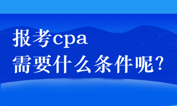 報考cpa需要什么條件呢？