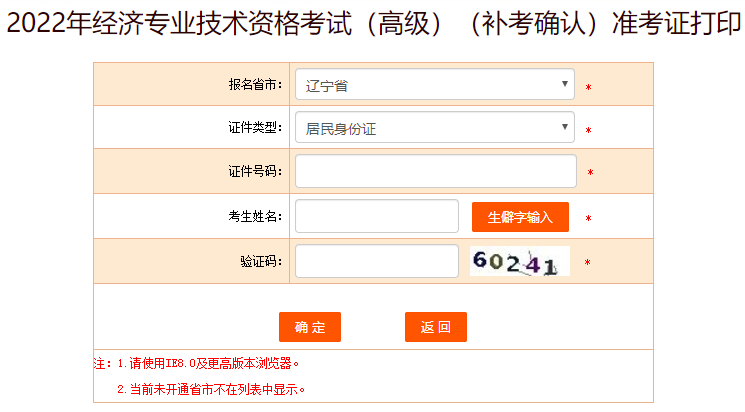 遼寧高級經(jīng)濟師補考準考證打印入口
