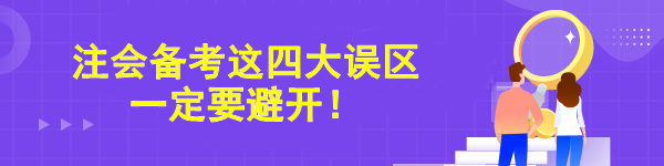 注會備考這四大誤區(qū)一定要避開！