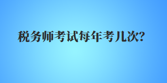 稅務師考試每年考幾次？