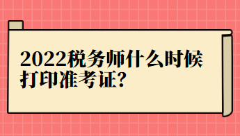 2022稅務師什么時候打印準考證？