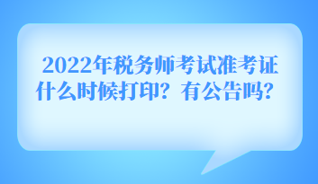 2022年稅務(wù)師考試準(zhǔn)考證什么時候打?。坑泄鎲?？